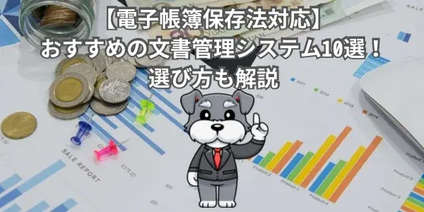 【電子帳簿保存法対応】おすすめの文書管理システム10選！選び方も解説