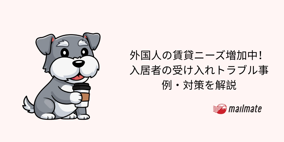 外国人の賃貸ニーズ増加中!入居者の受け入れトラブル事例・対策を解説