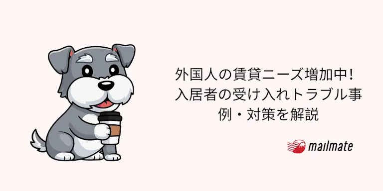 外国人の賃貸ニーズ増加中！入居者の受け入れトラブル事例・対策を解説