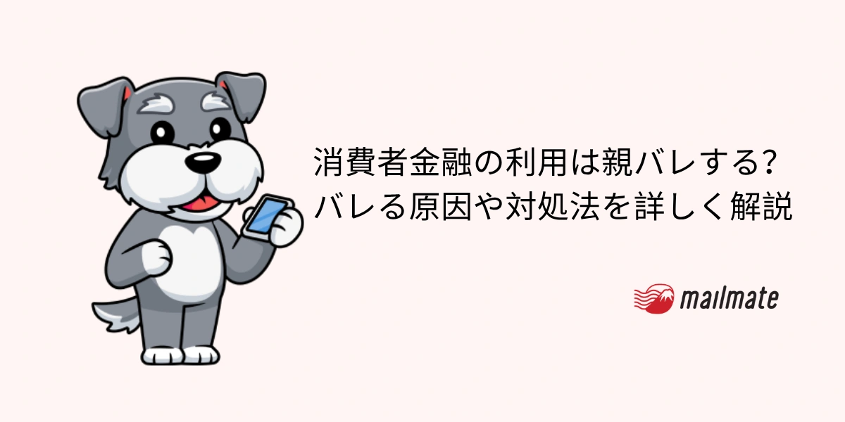 消費者金融の利用は親バレする？バレる原因や対処法を詳しく解説