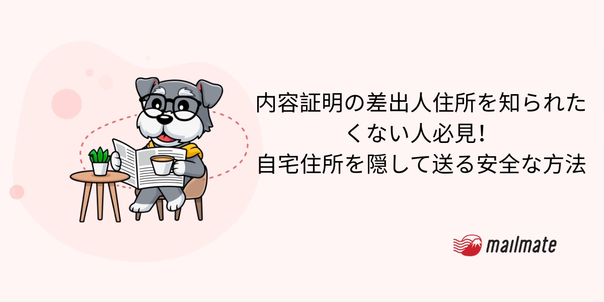 内容証明の差出人住所を知られたくない人必見！自宅住所を隠して送る安全な方法