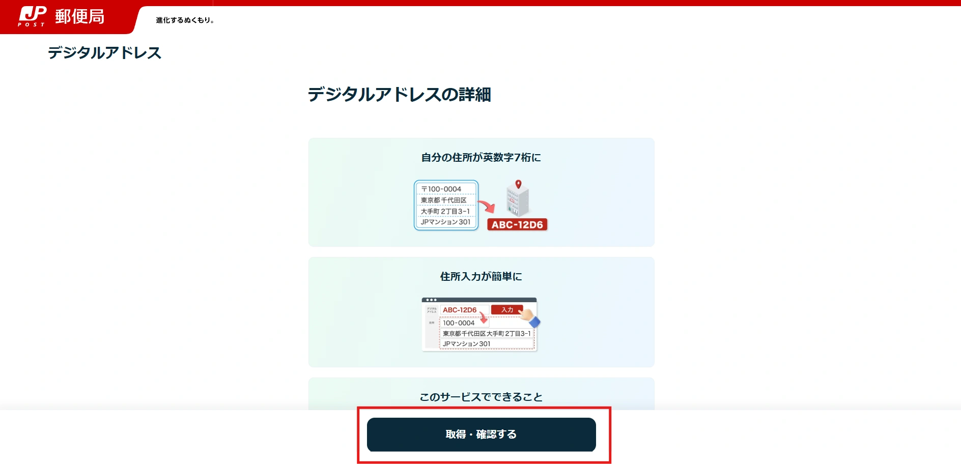「デジタルアドレスの詳細」ページが表示されたら、「取得・確認する」を選択します。