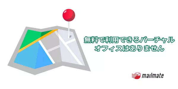 バーチャルオフィスの住所のみ無料で利用できる？