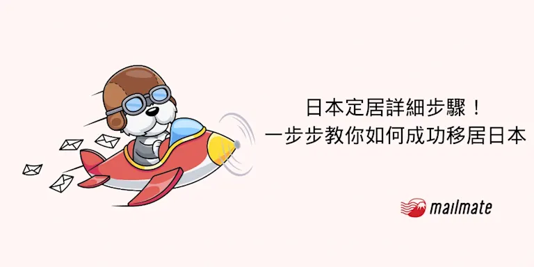 日本定居詳細步驟！一步步教你如何成功移居日本