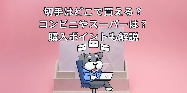 切手はどこで買える？コンビニやスーパーは？｜購入ポイントも解説
