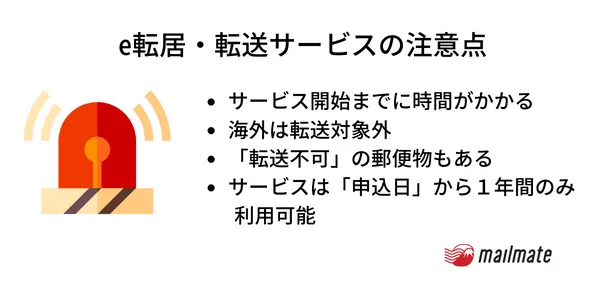 e転居サービスの注意点