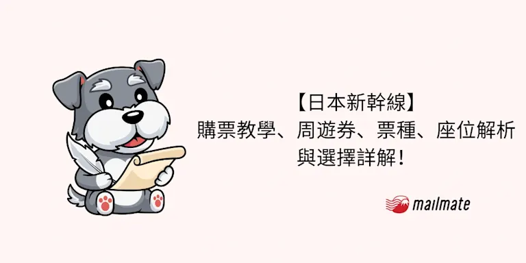 【日本新幹線】購票教學、周遊券、票種、座位解析與選擇詳解！