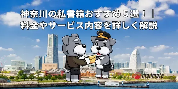 神奈川の私書箱おすすめ５選！｜料金やサービス内容を詳しく解説