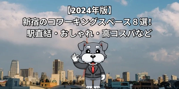 【2024年版】新宿のコワーキングスペース８選！駅直結・おしゃれ・高コスパなど