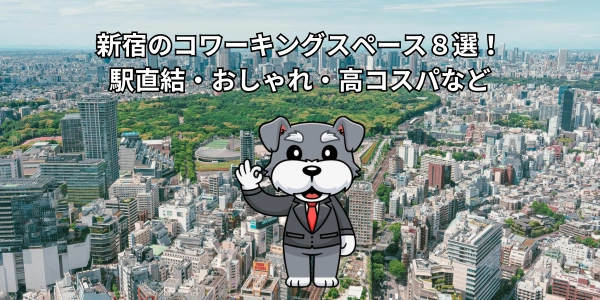 【2026年版】新宿のコワーキングスペース８選！駅直結・おしゃれ・高コスパなど