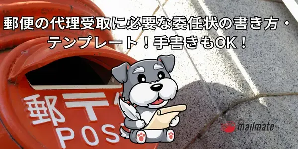 郵便の代理受取に必要な委任状の書き方・テンプレート！手書きもOK！