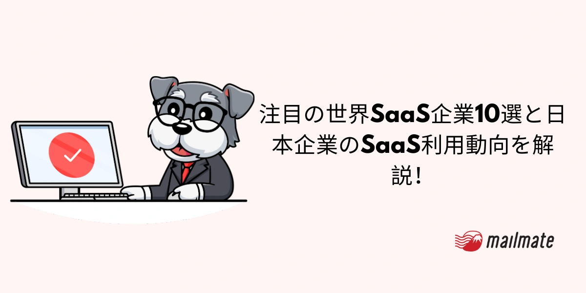 2026年注目の世界SaaS企業10選と日本企業のSaaS利用動向を解説！