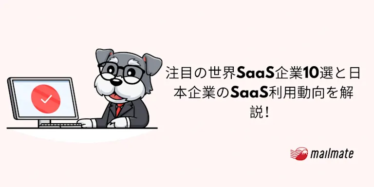 2026年注目の世界SaaS企業10選と日本企業のSaaS利用動向を解説！