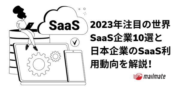 2023年注目の世界SaaS企業10選と日本企業のSaaS利用動向を解説！