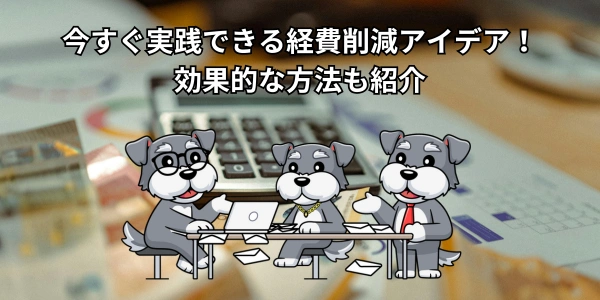 【2026年版】今すぐ実践できる経費削減アイデア！効果的な方法も紹介