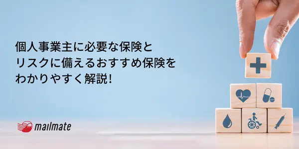 個人事業主に必要な保険とリスクに備えるおすすめ保険をわかりやすく解説