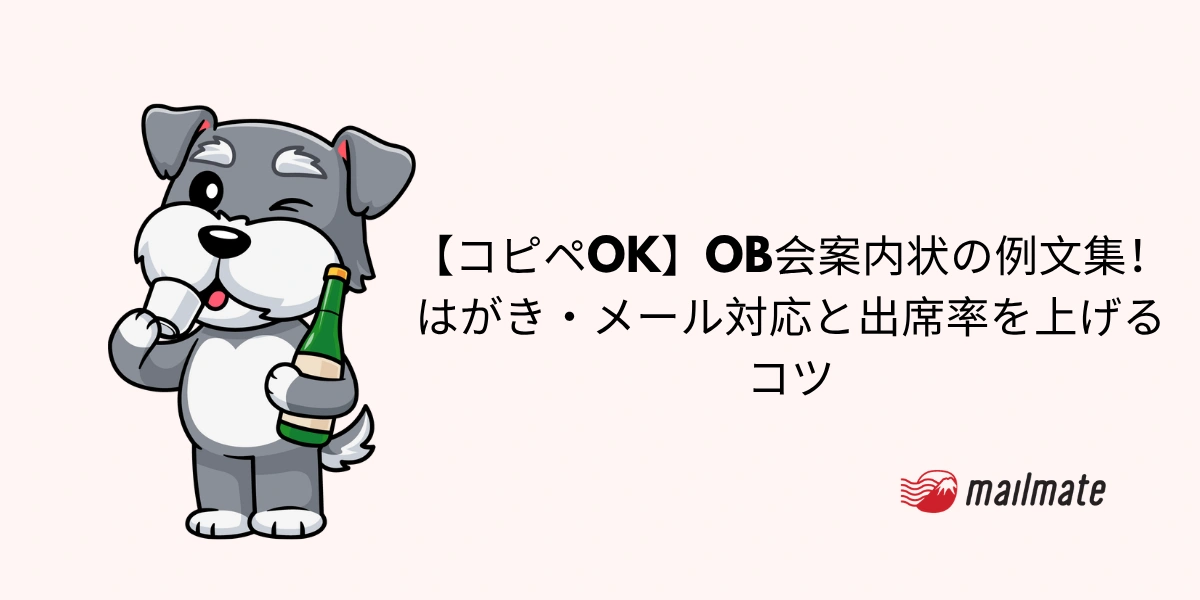 【コピペOK】OB会案内状の例文集！はがき・メール対応と出席率を上げるコツ