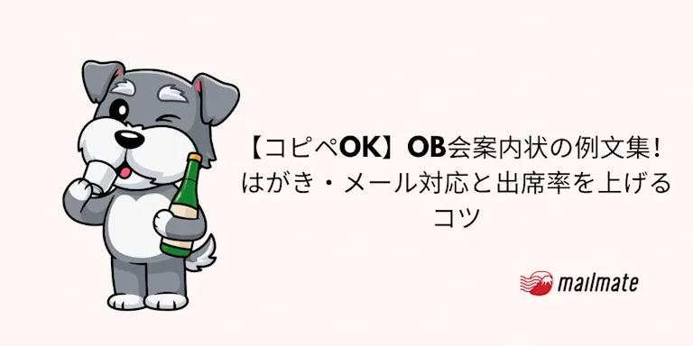 【コピペOK】OB会案内状の例文集！はがき・メール対応と出席率を上げるコツ