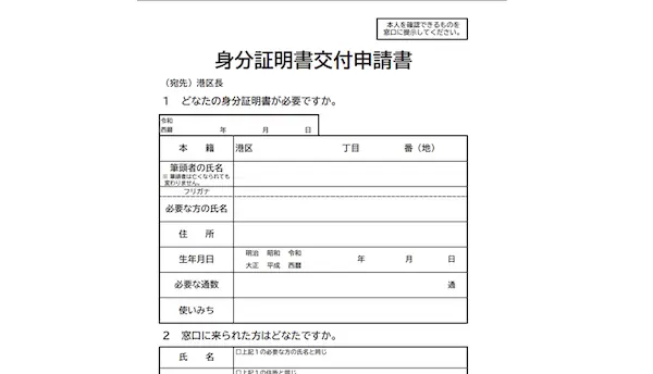 Application for Issuance of Identification Card (Mibun-Syoumeisyo Kouhu) minato-min