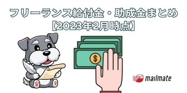 フリーランス給付金・助成金まとめ【2023年2月時点】