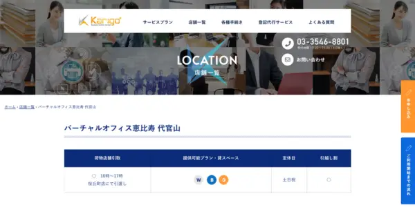 Karigo バーチャルオフィス恵比寿 代官山