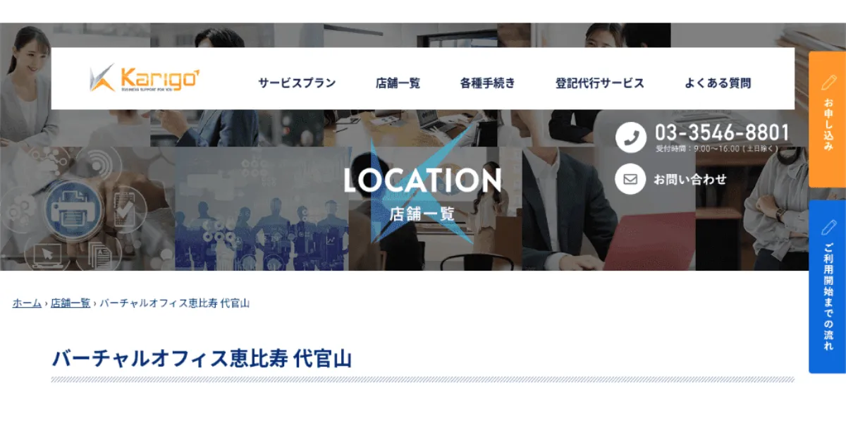Karigo バーチャルオフィス恵比寿 代官山