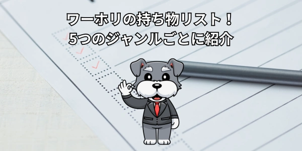 【2026年版】ワーホリの持ち物リスト！｜5つのジャンルごとに紹介