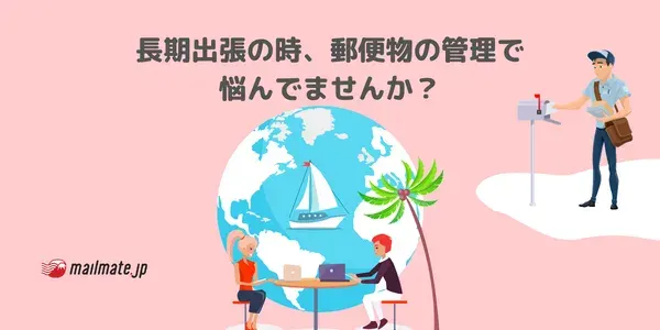 一人暮らしなのに長期出張になったら郵便物はどうする!?