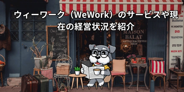 【2026年最新】ウィーワーク（WeWork）のサービスや現在の経営状況を紹介