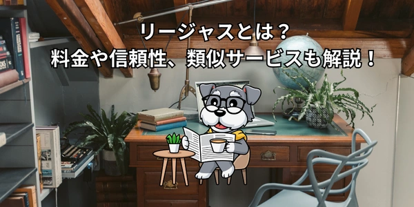 【2026年版】リージャスとは？料金や信頼性、類似サービスも解説！