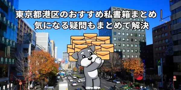 郵便物管理におすすめの私書箱【港区】｜気になる疑問もまとめて解決