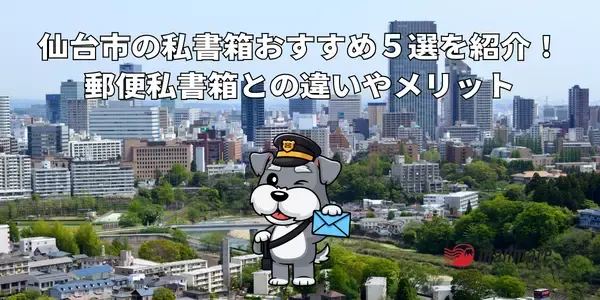 仙台市の私書箱おすすめ５選を紹介！郵便私書箱との違いやメリット