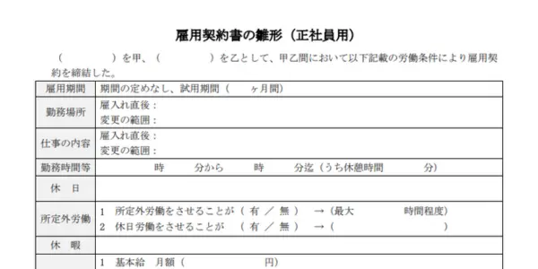 雇用契約書の書式テンプレート・ひな形の無料ダウンロード | 労働問題の相談はデイライト法律事務所