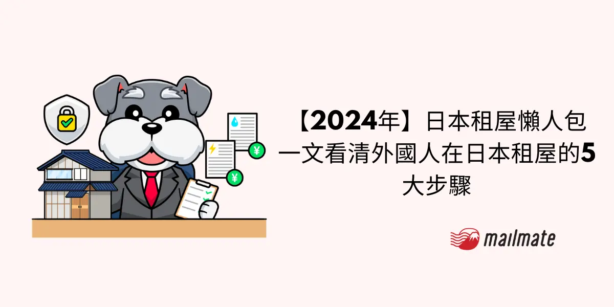 【2024年】日本租屋懶人包 一文看清外國人在日本租屋的5大步驟