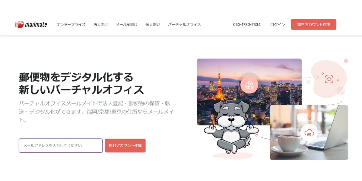 【こちらもおすすめ】メールメイト｜Web上で郵便物を丸ごと管理！住所登記もOK