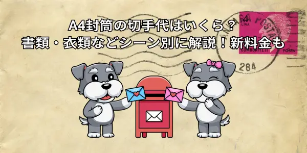 A4封筒の切手代はいくら？書類・衣類などシーン別に解説！新料金も