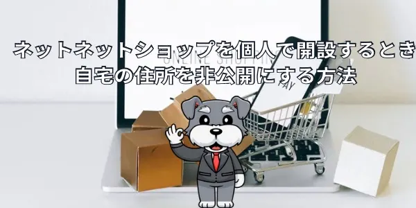 ネットショップを個人で開設するとき自宅の住所を非公開にする方法