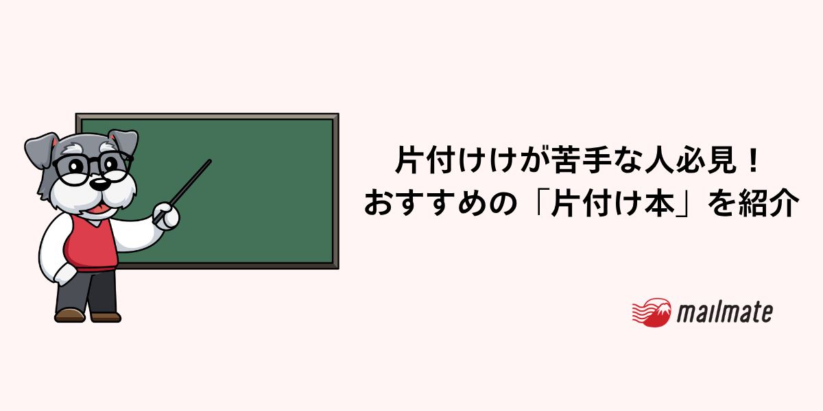 片付けが苦手な人必見。2026年おすすめの「片付け本」５選を紹介！