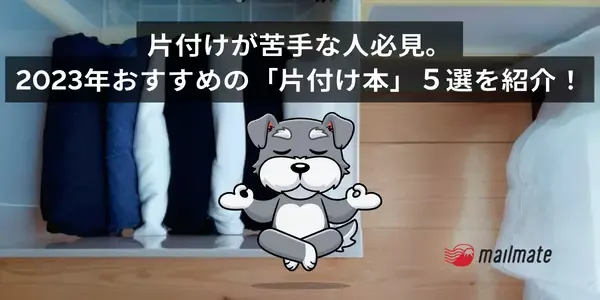 片付けが苦手な人必見。2025年おすすめの「片付け本」５選を紹介！