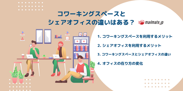 【2022年更新】コワーキングスペースとシェアオフィスの違いはある?