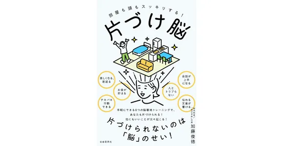 片づけ脳──部屋も頭もスッキリする!