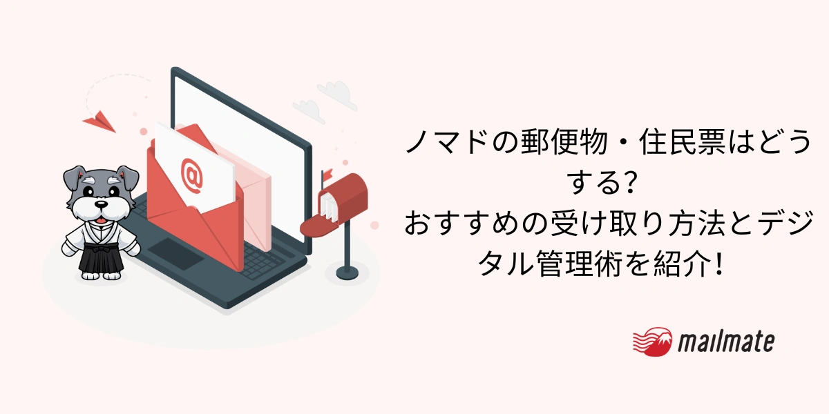 ノマドの郵便物・住民票はどうする？おすすめの受け取り方法とデジタル管理術を紹介！