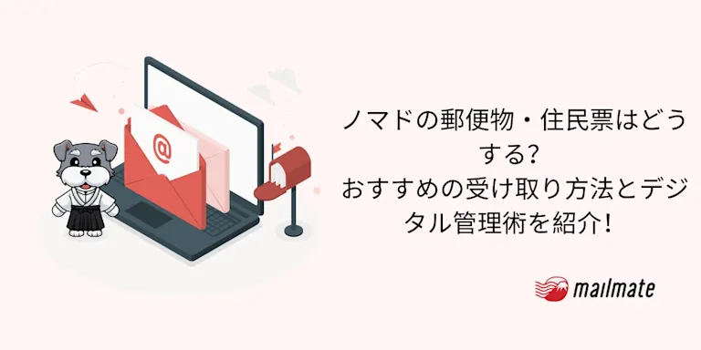 ノマドの郵便物・住民票はどうする？おすすめの受け取り方法とデジタル管理術を紹介！