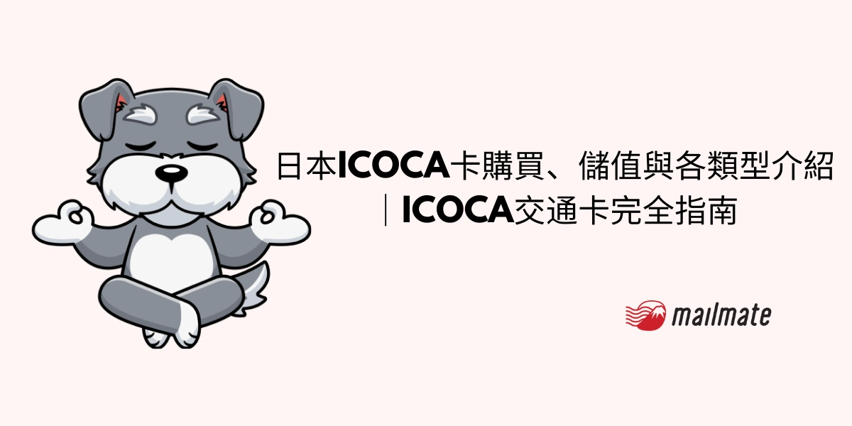 日本ICOCA卡購買、儲值與各類型介紹｜ICOCA交通卡完全指南