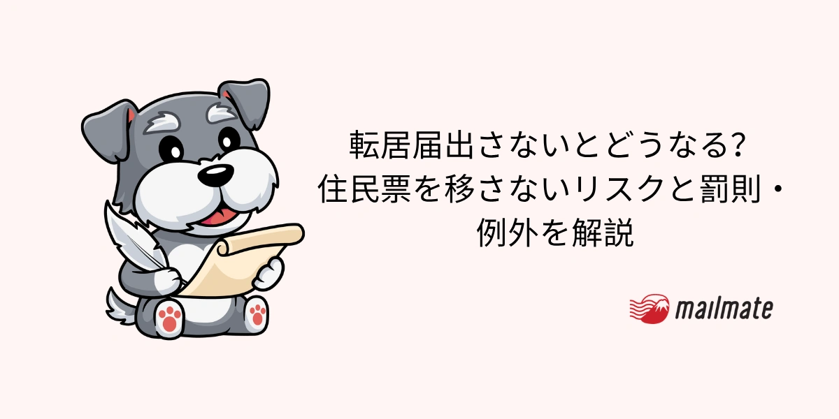 転居届出さないとどうなる？住民票を移さないリスクと罰則・例外を解説