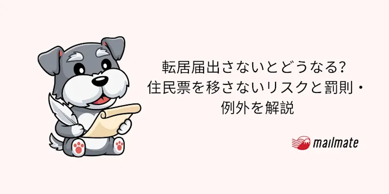 転居届出さないとどうなる？住民票を移さないリスクと罰則・例外を解説