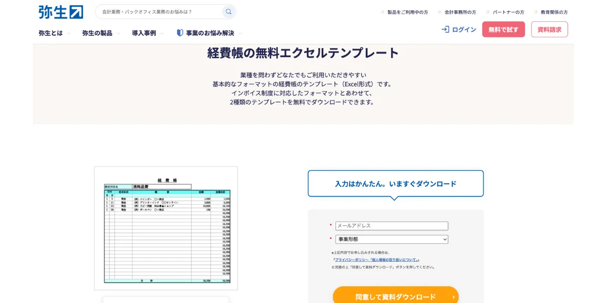 弥生の経費管理無料エクセルテンプレート