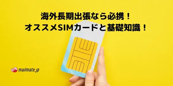 海外長期出張なら必携！オススメSIMカードと基礎知識！
