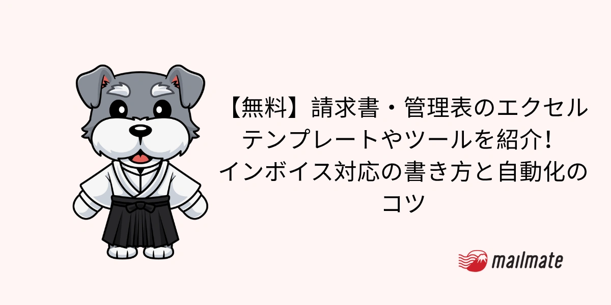 【無料】請求書・管理表のエクセルテンプレートやツールを紹介！インボイス対応の書き方と自動化のコツ