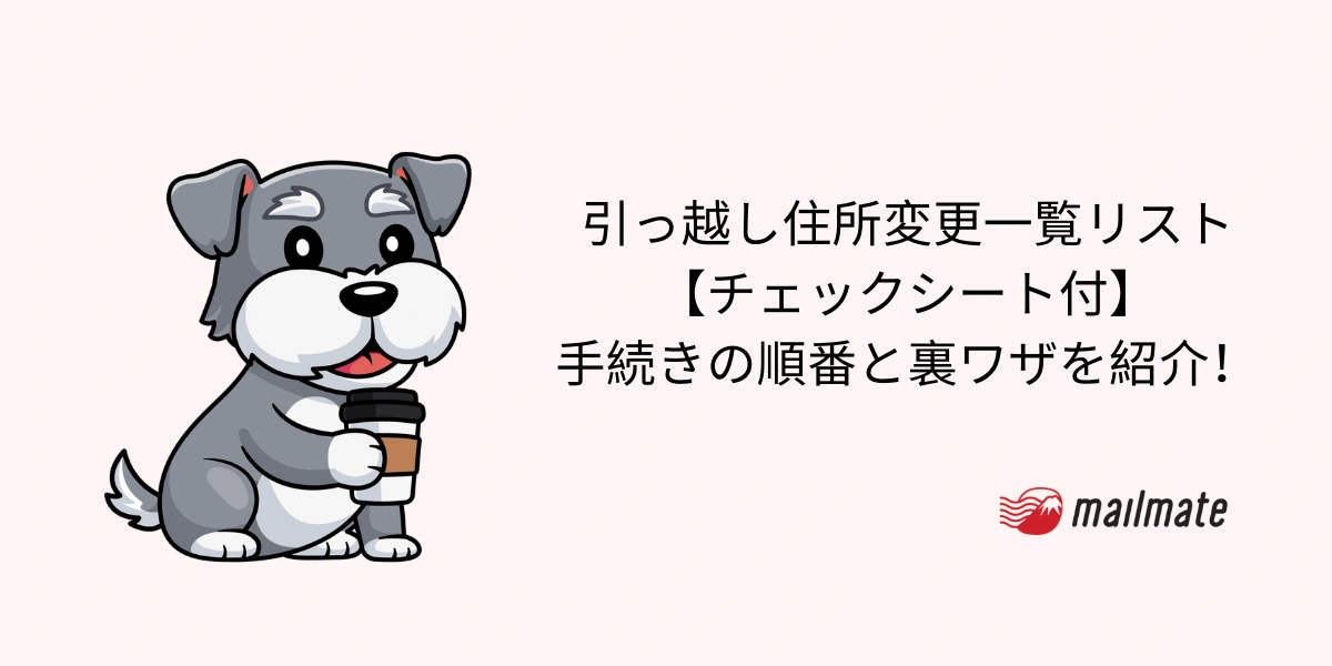 引っ越し住所変更一覧リスト【チェックシート付】手続きの順番と裏ワザを紹介！